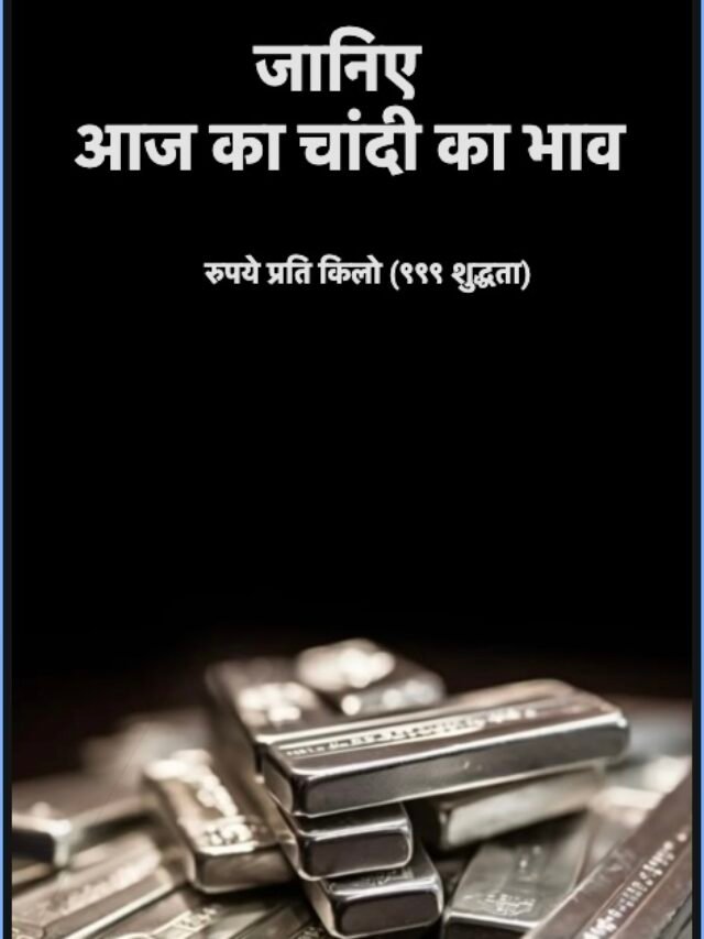 Silver Price 2 August : चांदी में दिख रही है तेजी,जानिए आपके शहर में क्या है दाम