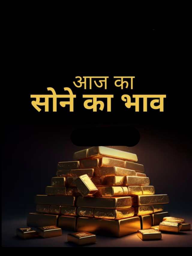 Gold Price 02 August : सोने के दामों में तेजी कायम, जानिए आपके शहर में क्या है दाम